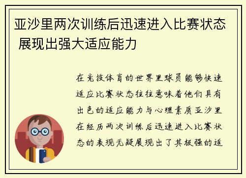 亚沙里两次训练后迅速进入比赛状态 展现出强大适应能力