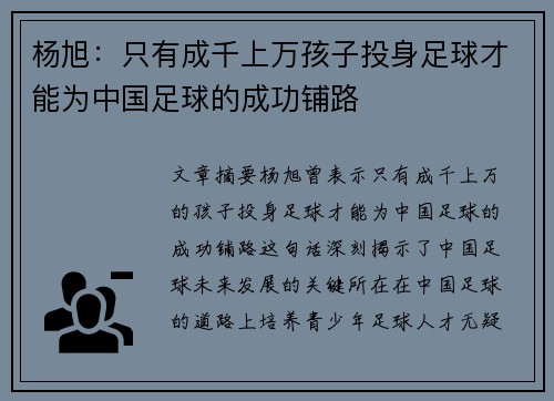 杨旭：只有成千上万孩子投身足球才能为中国足球的成功铺路