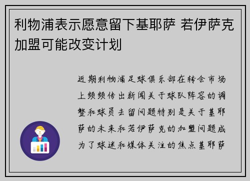 利物浦表示愿意留下基耶萨 若伊萨克加盟可能改变计划