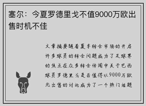 塞尔：今夏罗德里戈不值9000万欧出售时机不佳