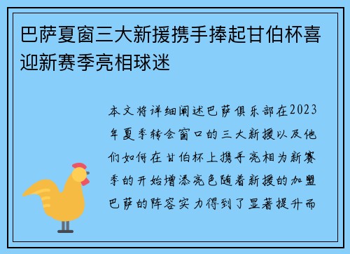 巴萨夏窗三大新援携手捧起甘伯杯喜迎新赛季亮相球迷