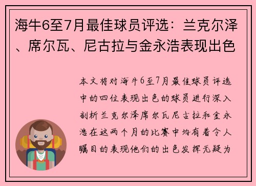 海牛6至7月最佳球员评选：兰克尔泽、席尔瓦、尼古拉与金永浩表现出色