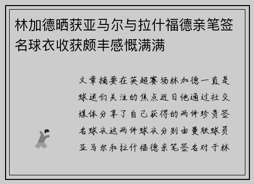 林加德晒获亚马尔与拉什福德亲笔签名球衣收获颇丰感慨满满