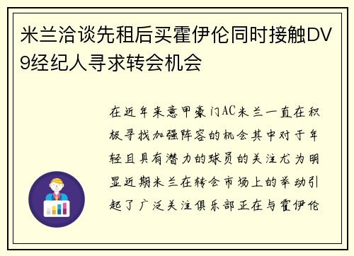 米兰洽谈先租后买霍伊伦同时接触DV9经纪人寻求转会机会