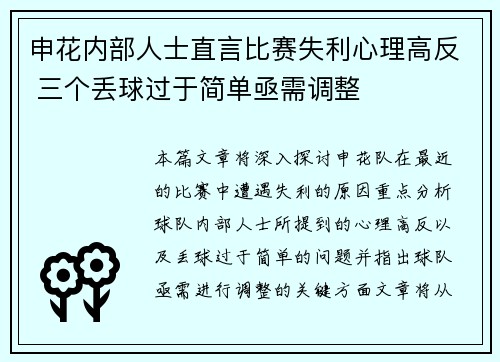 申花内部人士直言比赛失利心理高反 三个丢球过于简单亟需调整