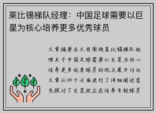 莱比锡梯队经理：中国足球需要以巨星为核心培养更多优秀球员