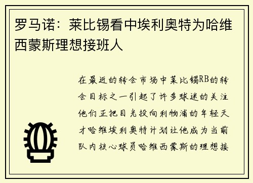 罗马诺：莱比锡看中埃利奥特为哈维西蒙斯理想接班人