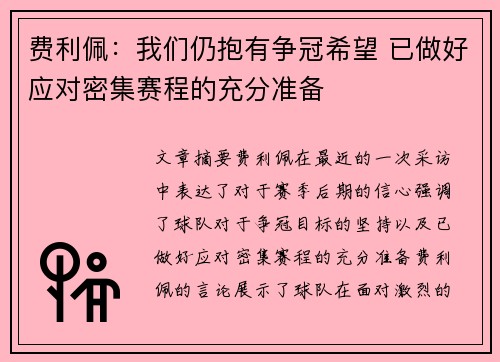 费利佩：我们仍抱有争冠希望 已做好应对密集赛程的充分准备