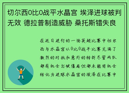 切尔西0比0战平水晶宫 埃泽进球被判无效 德拉普制造威胁 桑托斯错失良机
