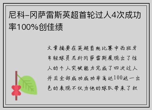 尼科-冈萨雷斯英超首轮过人4次成功率100%创佳绩