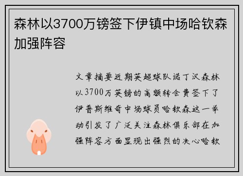 森林以3700万镑签下伊镇中场哈钦森加强阵容