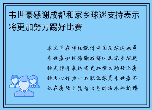 韦世豪感谢成都和家乡球迷支持表示将更加努力踢好比赛