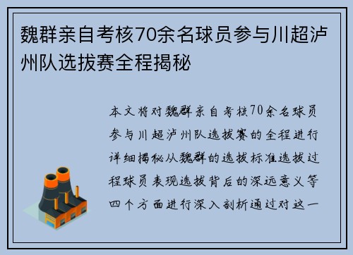 魏群亲自考核70余名球员参与川超泸州队选拔赛全程揭秘