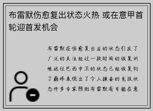 布雷默伤愈复出状态火热 或在意甲首轮迎首发机会