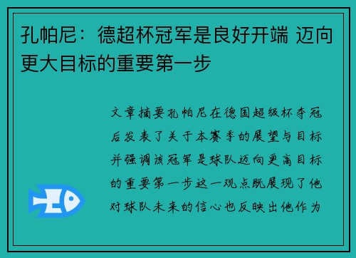 孔帕尼：德超杯冠军是良好开端 迈向更大目标的重要第一步