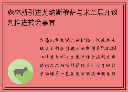 森林就引进尤纳斯穆萨与米兰展开谈判推进转会事宜
