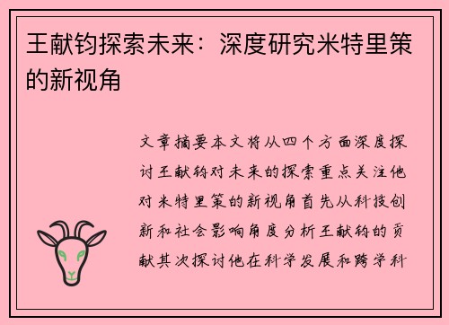 王献钧探索未来：深度研究米特里策的新视角