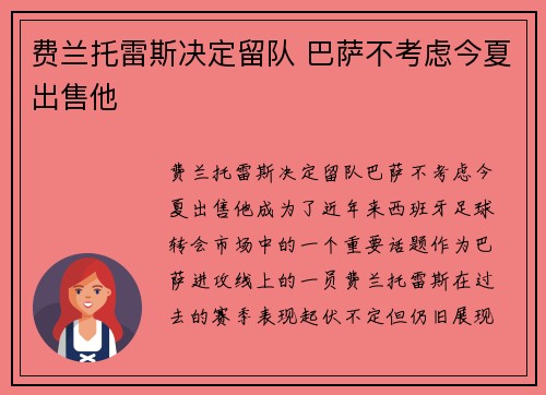 费兰托雷斯决定留队 巴萨不考虑今夏出售他