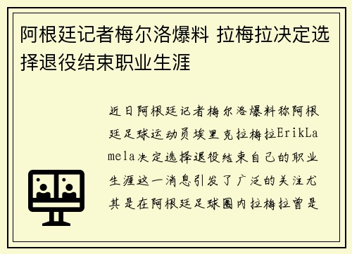 阿根廷记者梅尔洛爆料 拉梅拉决定选择退役结束职业生涯
