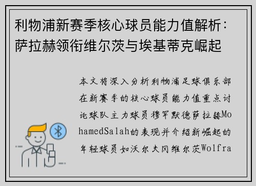 利物浦新赛季核心球员能力值解析：萨拉赫领衔维尔茨与埃基蒂克崛起