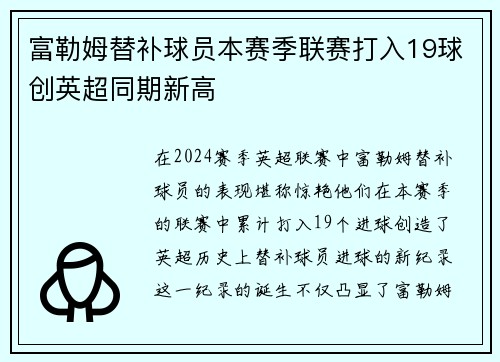 富勒姆替补球员本赛季联赛打入19球创英超同期新高