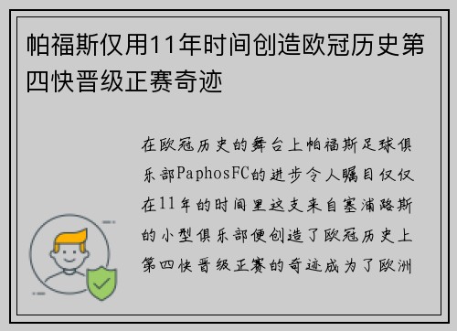 帕福斯仅用11年时间创造欧冠历史第四快晋级正赛奇迹