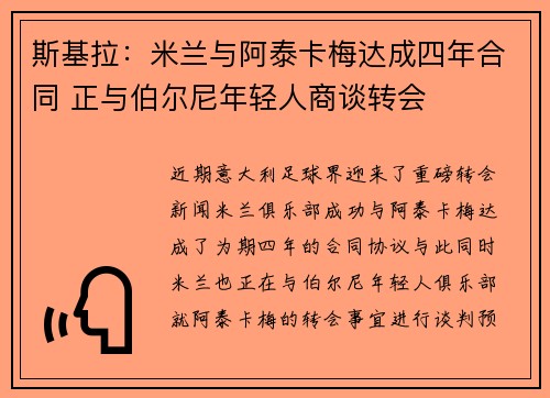 斯基拉：米兰与阿泰卡梅达成四年合同 正与伯尔尼年轻人商谈转会