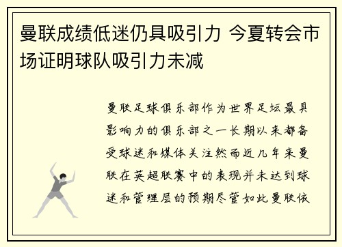 曼联成绩低迷仍具吸引力 今夏转会市场证明球队吸引力未减