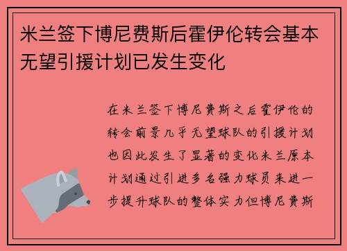 米兰签下博尼费斯后霍伊伦转会基本无望引援计划已发生变化