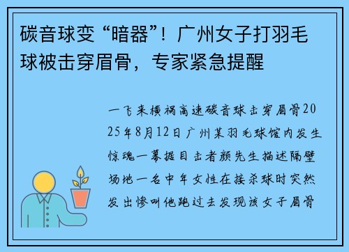 碳音球变 “暗器”！广州女子打羽毛球被击穿眉骨，专家紧急提醒