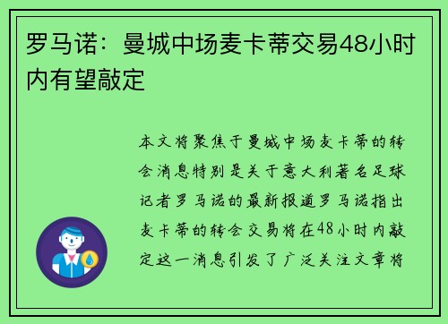 罗马诺：曼城中场麦卡蒂交易48小时内有望敲定