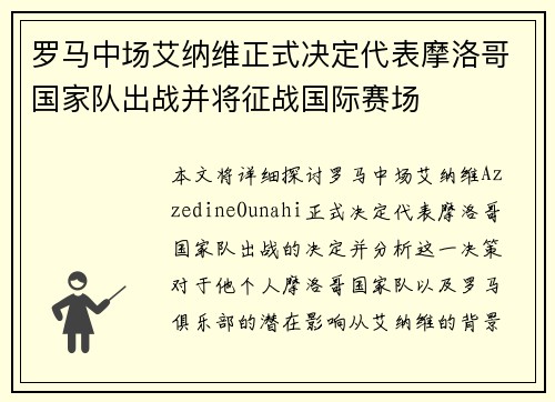 罗马中场艾纳维正式决定代表摩洛哥国家队出战并将征战国际赛场