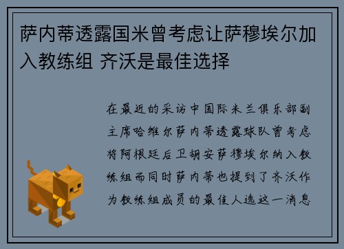 萨内蒂透露国米曾考虑让萨穆埃尔加入教练组 齐沃是最佳选择