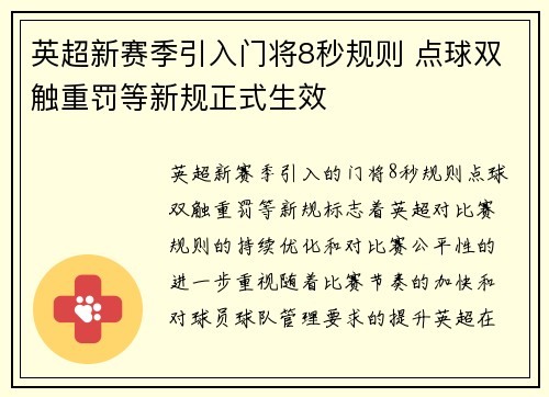英超新赛季引入门将8秒规则 点球双触重罚等新规正式生效