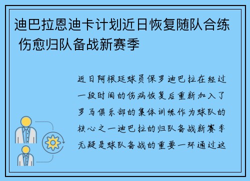 迪巴拉恩迪卡计划近日恢复随队合练 伤愈归队备战新赛季