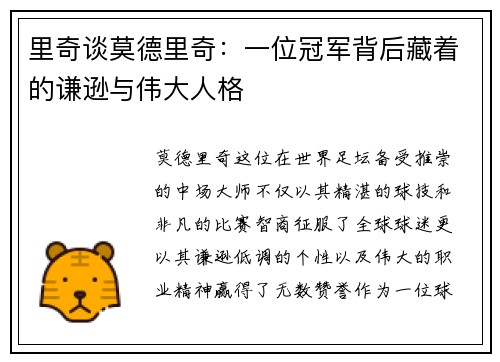 里奇谈莫德里奇：一位冠军背后藏着的谦逊与伟大人格