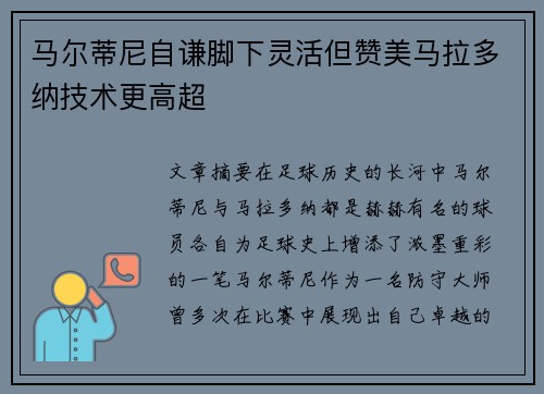 马尔蒂尼自谦脚下灵活但赞美马拉多纳技术更高超
