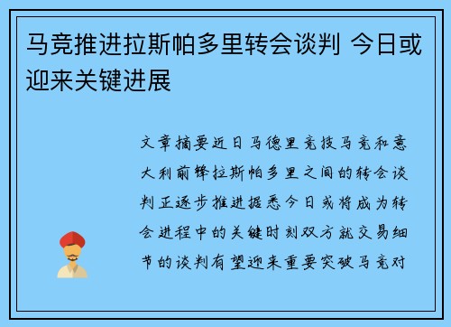 马竞推进拉斯帕多里转会谈判 今日或迎来关键进展