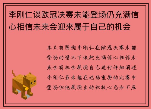 李刚仁谈欧冠决赛未能登场仍充满信心相信未来会迎来属于自己的机会