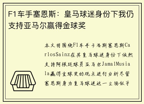 F1车手塞恩斯：皇马球迷身份下我仍支持亚马尔赢得金球奖