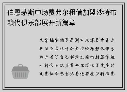 伯恩茅斯中场费弗尔租借加盟沙特布赖代俱乐部展开新篇章