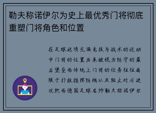 勒夫称诺伊尔为史上最优秀门将彻底重塑门将角色和位置