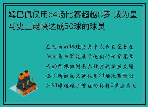 姆巴佩仅用64场比赛超越C罗 成为皇马史上最快达成50球的球员