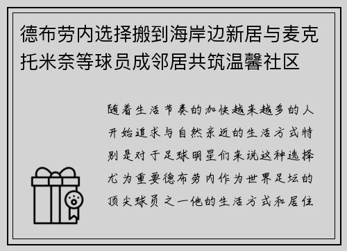 德布劳内选择搬到海岸边新居与麦克托米奈等球员成邻居共筑温馨社区