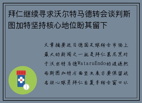 拜仁继续寻求沃尔特马德转会谈判斯图加特坚持核心地位盼其留下