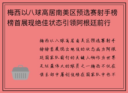 梅西以八球高居南美区预选赛射手榜榜首展现绝佳状态引领阿根廷前行
