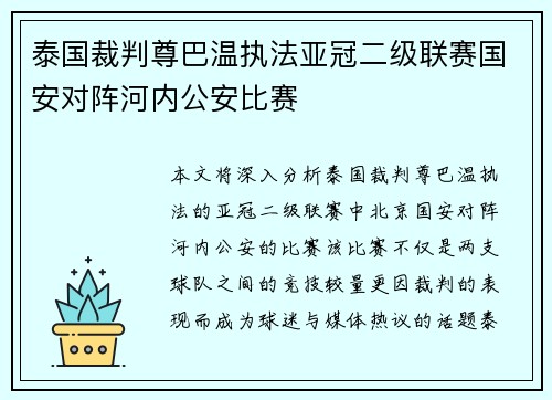 泰国裁判尊巴温执法亚冠二级联赛国安对阵河内公安比赛