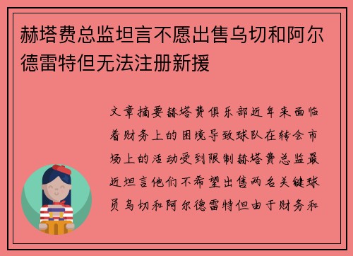 赫塔费总监坦言不愿出售乌切和阿尔德雷特但无法注册新援