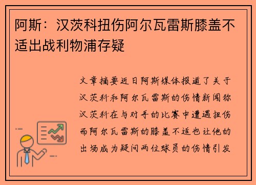 阿斯：汉茨科扭伤阿尔瓦雷斯膝盖不适出战利物浦存疑