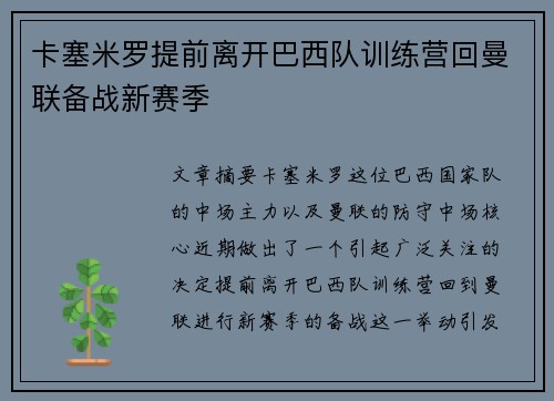 卡塞米罗提前离开巴西队训练营回曼联备战新赛季